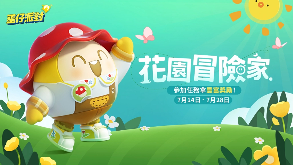 《蛋仔派對》「圓」夢特別企劃開啟！總獎金250萬台幣助你「圓」夢