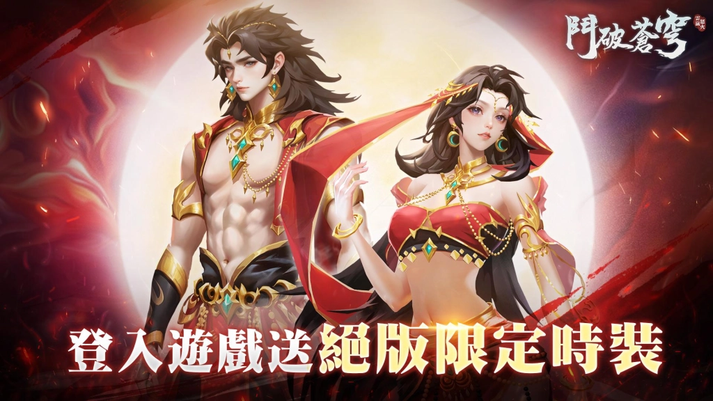 《鬥破蒼穹：怒火雲嵐》今日雙平台正式上線，登入即送限定時裝