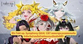 รีวิว Takt op. Symphony (SEA)  CBT ลองมาดูระบบของเกมกันว่ามีอะไรน่าสนใจบ้างก่อนเกมเปิดจริงปีนี้!!