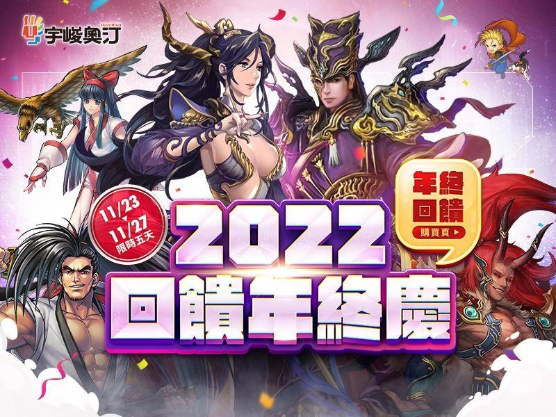 2022年終回饋限時五天 宇峻奧汀祭出各式好禮太超值