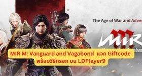 MIR M: Vanguard and Vagabond  แจก Giftcode พร้อมวิธีกรอก บน LDPlayer9