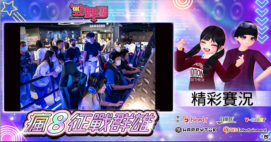 《勁舞團 Audition》瘋8征戰群雄 中區六強誕生！