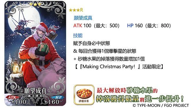 《Fate/Grand Order》繁中版舉辦「Making Christmas Party！」