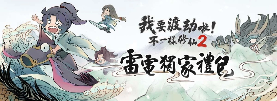 【活動】 《我要渡劫啦！不一樣修仙2》 獨家禮包 虛寶兌換碼序號