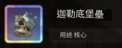 【攻略】《空之要塞：啟航》防守、輔助芯核詳解|技能效果|適用角色