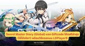 Sword Master Story (Global) แจก Giftcode โค้ดฟรีล่าสุด (ใช้ได้จริง!!) พร้อมวิธีกรอกบน LDPlayer9