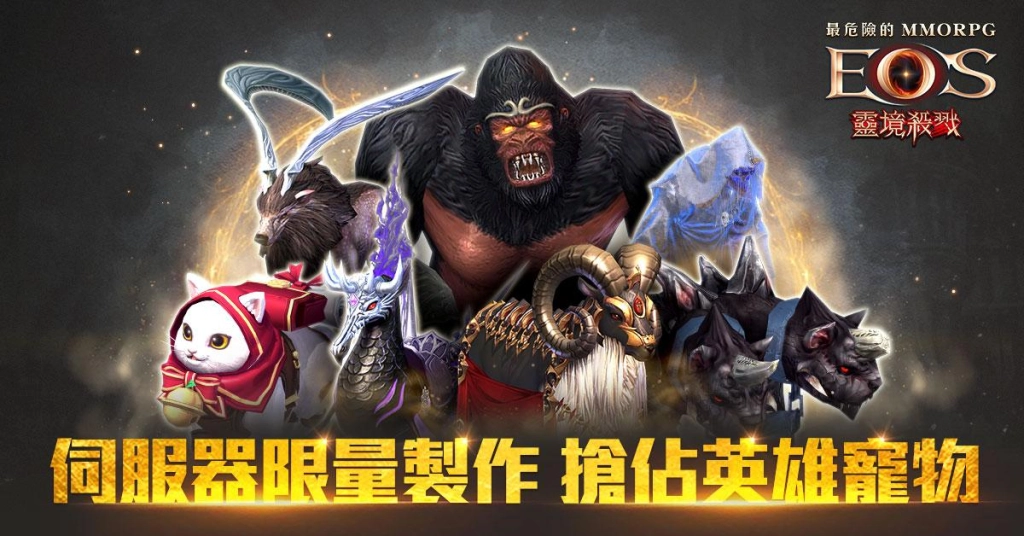 《靈境殺戮》「飛利卡勒的玫瑰」活動開跑  搶佔限量英雄級寵物