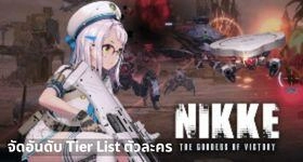 Goddess of the Victory: NIKKE : จัดอันดับ Tier List ตัวละครน่าใช้