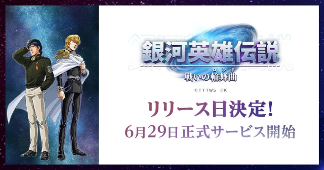 新作シミュレーションゲーム『銀河英雄伝説 戦いの輪舞曲』リリース日決定！ 銀英伝のキャラクターが戦友として手に入る！