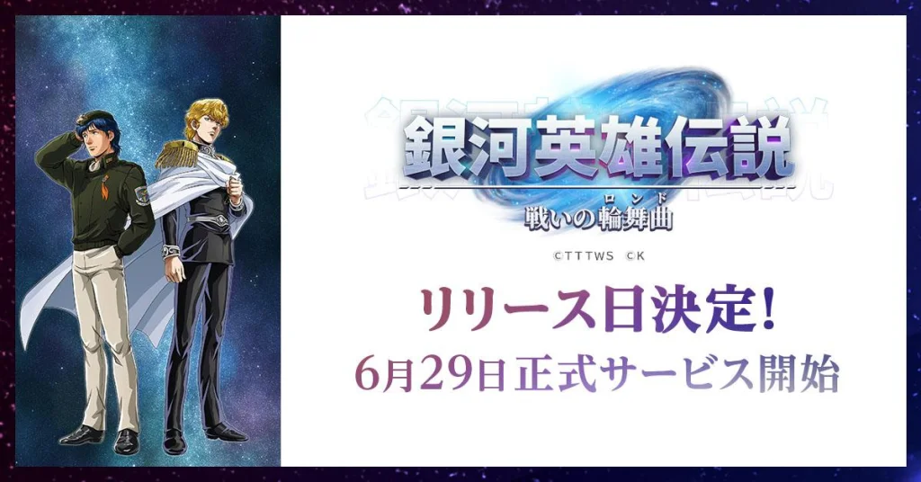 新作シミュレーションゲーム『銀河英雄伝説 戦いの輪舞曲』リリース日決定! 銀英伝のキャラクターが戦友として手に入る!