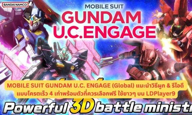 MOBILE SUIT GUNDAM U.C. ENGAGE (Global) แนะนำวิธีผูก & รีไอดี แบบโครตเร็ว 4 เท่าพร้อมตัวที่ควรเลือกฟรีใช้ยาวๆ บน LDPlayer9