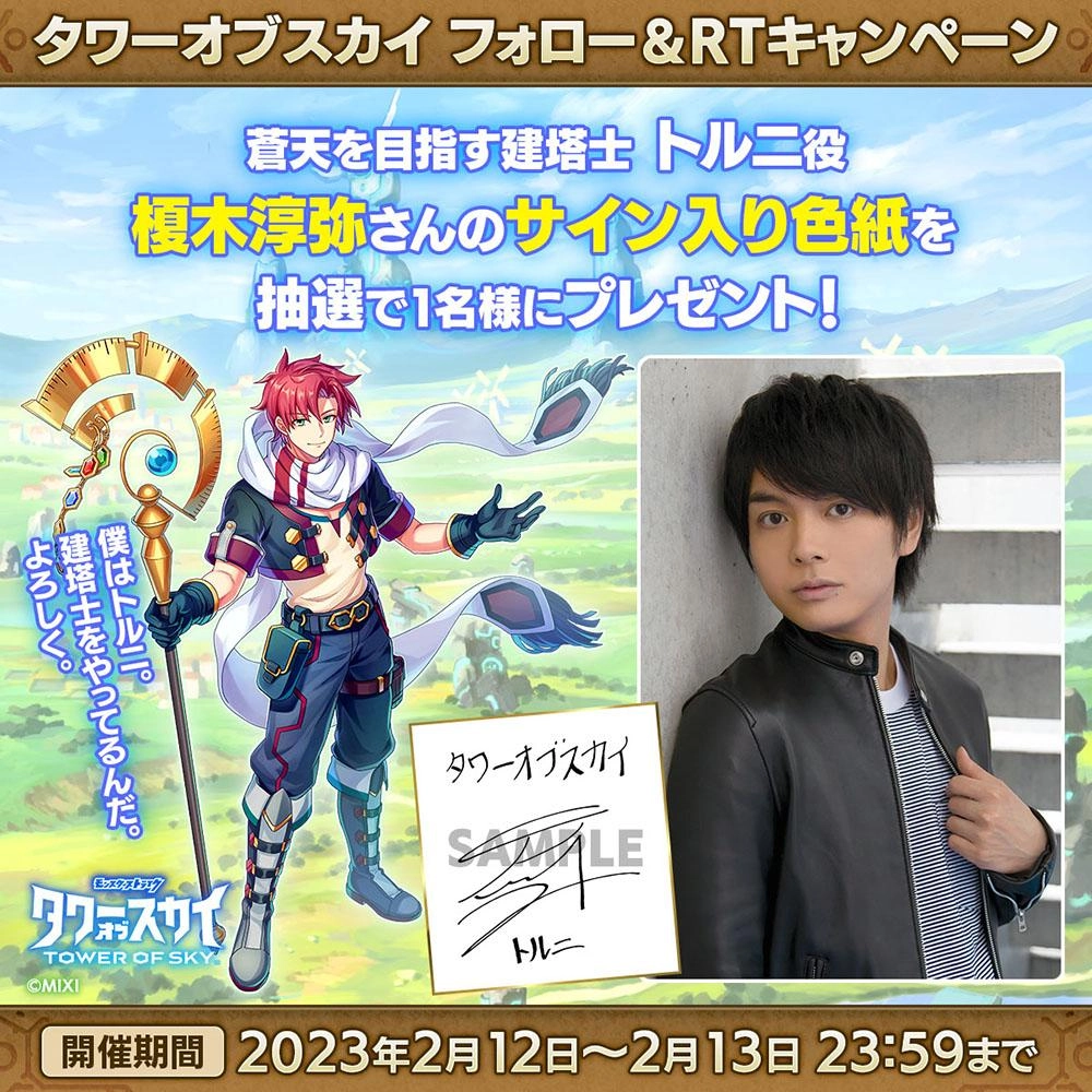 「タワーオブスカイ（TOWER OF SKY）」 2023年2月28日（火）リリース予定！ ～本日より事前登録開始。登場キャラクターの担当声優、 榎木淳弥さんなどのサイン色紙が当たるキャンペーンを実施！～