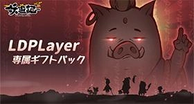 妖遊記 トントン名人になれ 妖遊記ギフト
