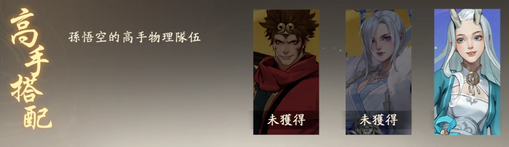 【攻略】《西遊：燃魂》英雄攻略|孫悟空操作技巧|陣容推薦