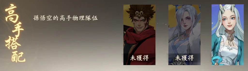 【攻略】《西遊:燃魂》英雄攻略|孫悟空操作技巧|陣容推薦