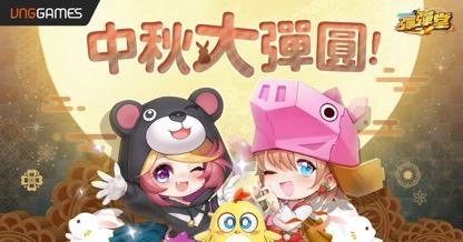 《彈彈堂 Origin》秋季改版 中秋賞月大彈圓