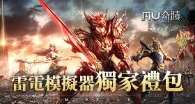 【活動】 《奇蹟MU:正宗續作》 獨家禮包 虛寶兌換碼序號