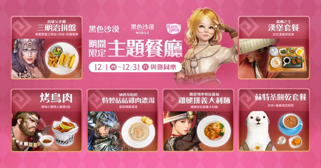 《黑色沙漠 PC & MOBILE 》期間限定主題餐廳 12月1日盛大開幕