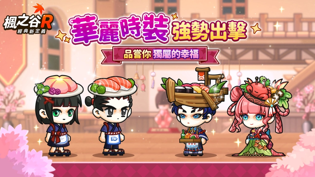 《楓之谷R：經典新定義》食尚玩法重磅來襲！趣味時裝，美食佳餚挑動你的味蕾