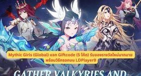 Mythic Girls (Global) แจก Giftcode (5 โค้ด) รับของรางวัลใหม่มากมาย พร้อมวิธีกรอกบน LDPlayer9