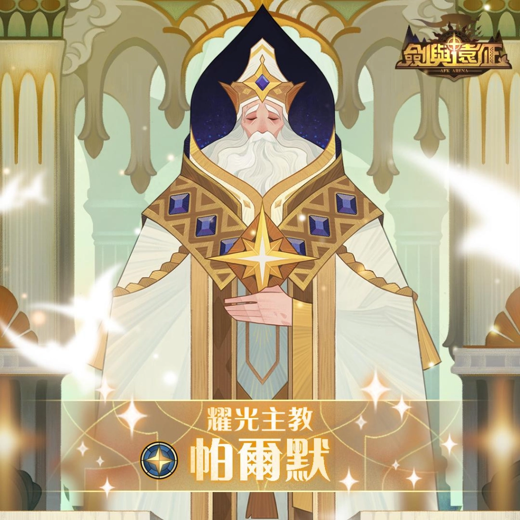 《劍與遠征》耀光主教帕爾默登場 全新冬季造型免費領取