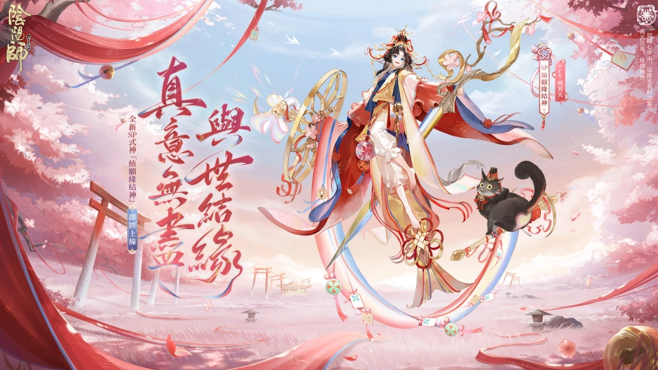 《陰陽師Onmyoji》全新SP紡願緣結神降臨！