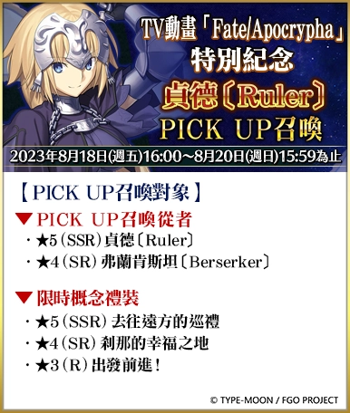 《Fate/Grand Order》繁中版兩大紀念活動限時開啟！