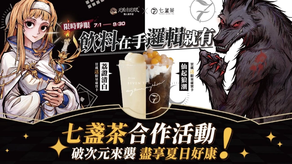 天黑請閉眼x七盞茶破次元聯動來襲 琳妲也搶打卡領虛寶！