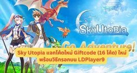 Sky Utopia แจกโค้ดใหม่ Giftcode (16 โค้ด) ใหม่พร้อมวิธีกรอกบน LDPlayer9