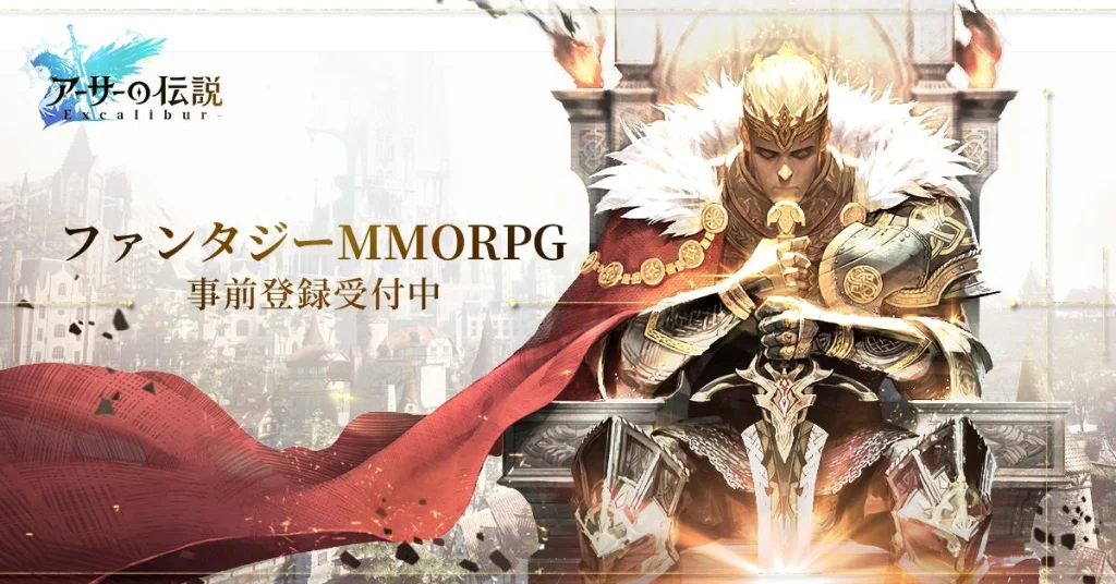 X-Legendの新作MMORPG 『アーサーの伝説-Excalibur-』 内容初公開! さらに今日から事前登録開始!