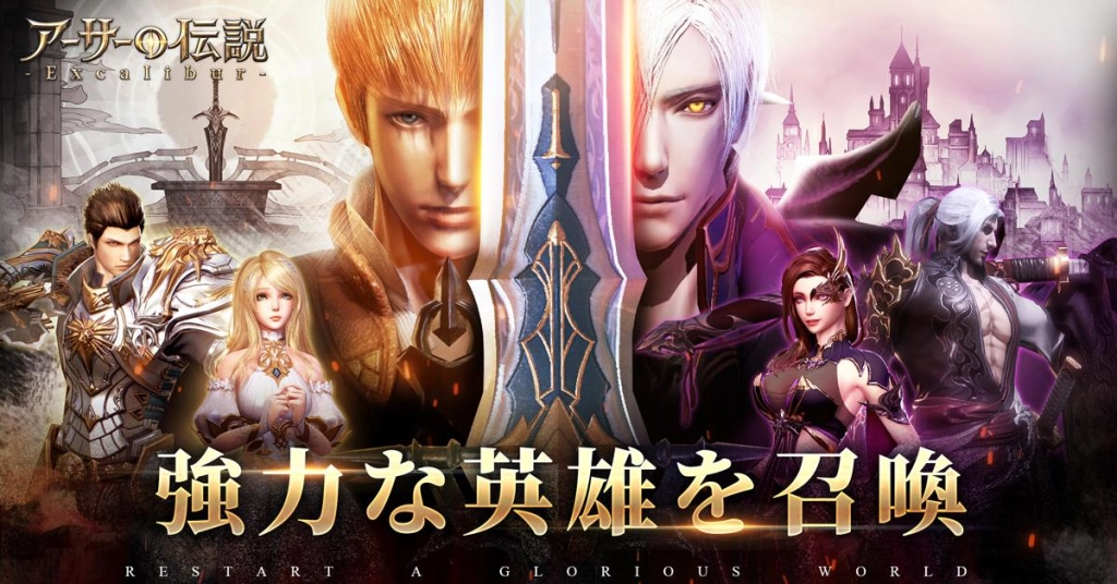 『アーサーの伝説-Excalibur-』リリース日公開　使い魔システムで多彩なパートナーを募集　最強のチームを結成