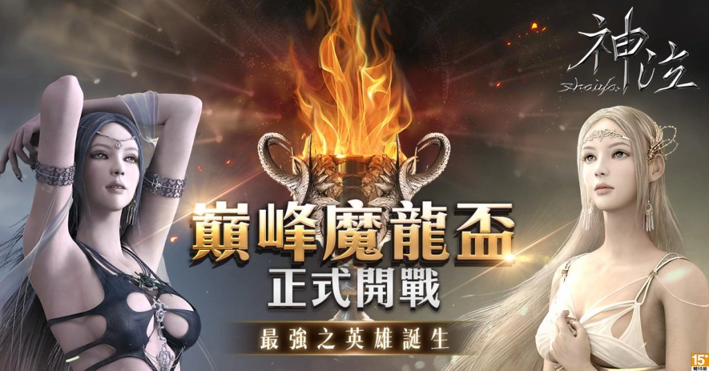 歡迎來戰《神泣Online》首屆線上賽「巔峰魔龍盃」即日起開放報名