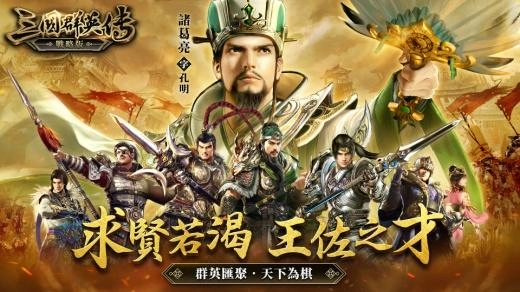 《三國群英傳-戰略版》今日雙平台正式上線！全新S1賽季火熱開戰