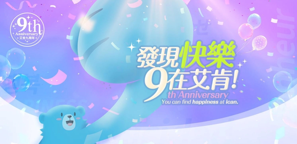 艾肯娛樂九周年 娛樂創意i無限