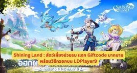 Shining Land : สัตว์เลี้ยงช่วยรบ แจก Giftcode มากมายพร้อมวิธีกรอกบน LDPlayer9
