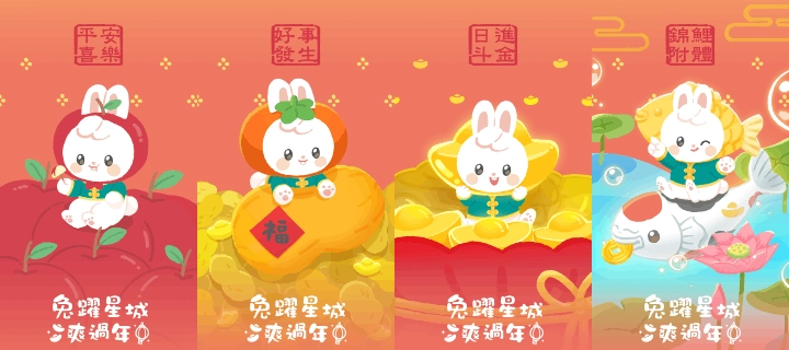 送啦！兔躍星城爽過年，多重好禮大放送，迎新開運旺整年！