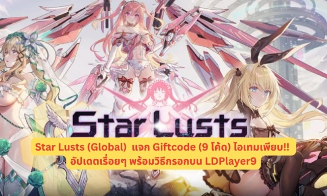 Star Lusts (Global)  แจก Giftcode (9 โค้ด) ไอเทมเพียบ!! อัปเดตเรื่อยๆ พร้อมวิธีกรอกบน LDPlayer9