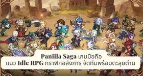 Panilla Saga เกมมือถือแนว Idle RPG กราฟิกอลังการ จัดทีมพร้อมตะลุยด่าน