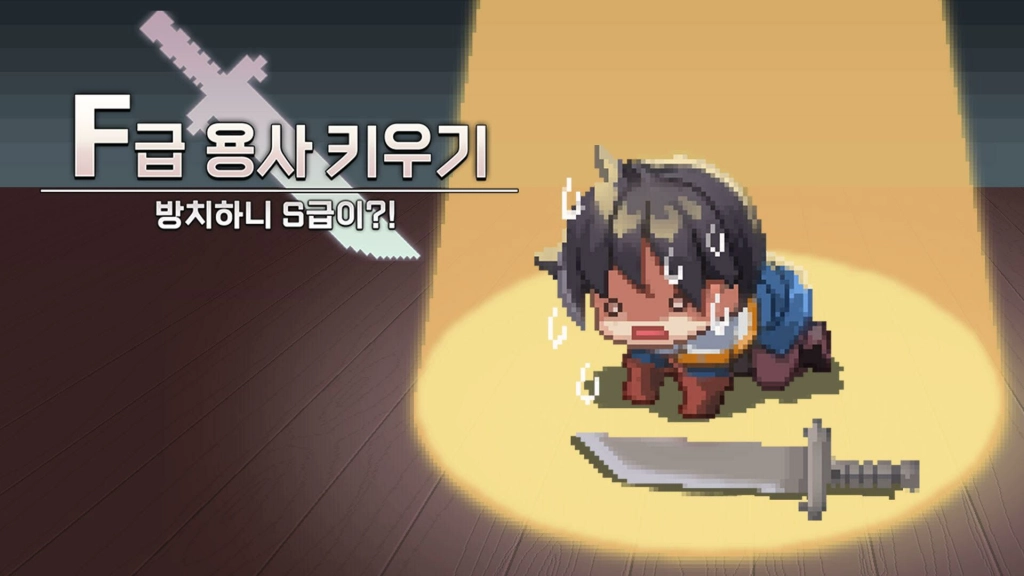 EK 게임즈, 'F급 용사 키우기' 사전예약 개시