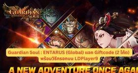 Guardian Soul : ENTARUS (Global) แจก Giftcode (2 โค้ด) พร้อมวิธีกรอกบน LDPlayer9