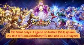 รีวิว Saint Seiya : Legend of Justice (SEA) สุดยอดเกม Idle RPG แนะนำตัวที่ควรหาใน Roll แรก บน LDPlayer9
