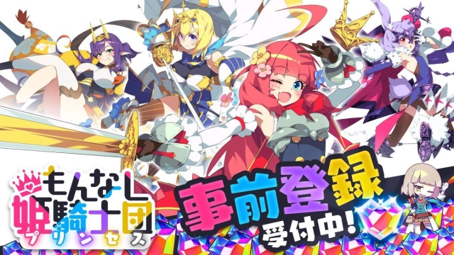 ウルクスヘブン最新作! スマートフォン向けドタバタ放置系 RPG 『もんなしプリンセス』 事前登録開始!