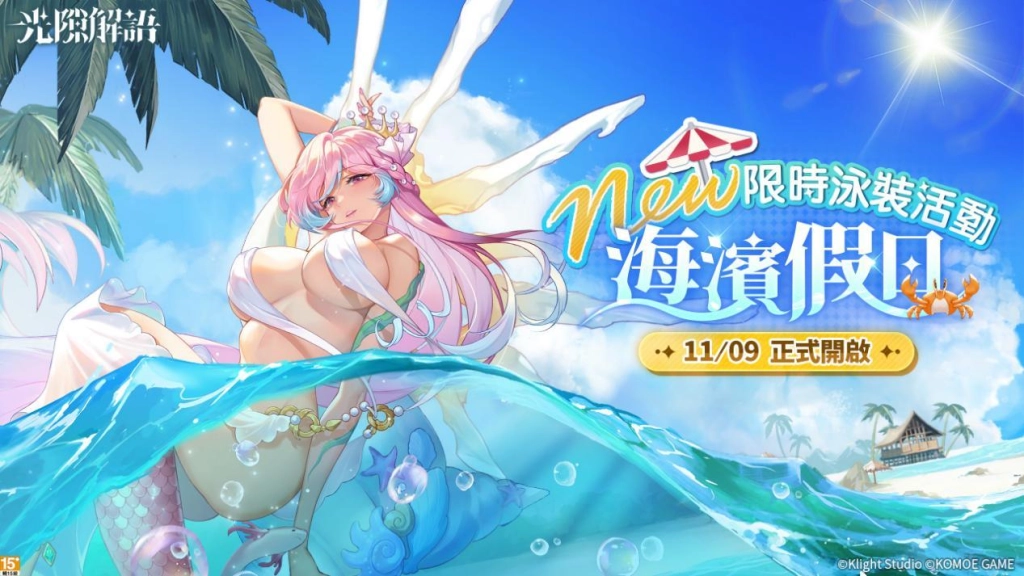 01「海濱假日」1109正式開啟