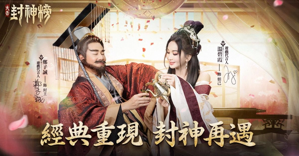 原版封神榜妲己「溫碧霞」和紂王「鄭子誠」傾情代言，顛覆封神放置爽遊《太吾封神榜》事前預約開啟