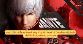 แนะนำวิธีดาวน์โหลด Devil May Cry M : Peak of Combat (Global) เล่นได้แน่นอนฟรี!! บน LDStore