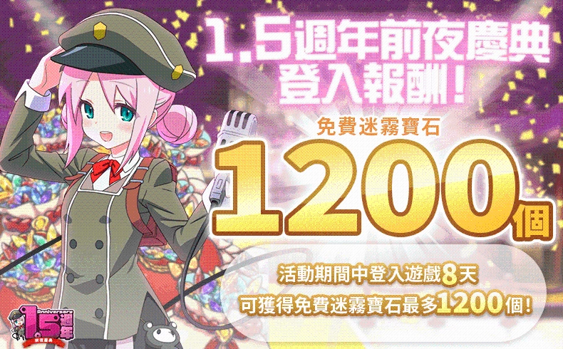《迷霧列車少女》歡慶1.5週年前夜慶典熱烈舉辦！