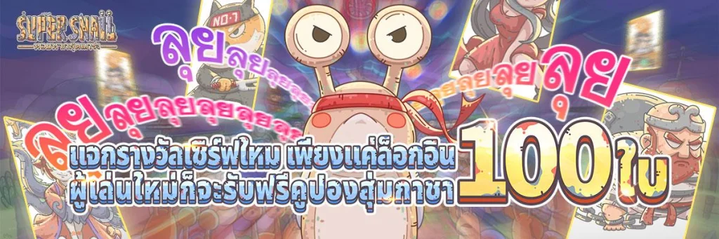 "Super Snail" เปิดให้เล่นพร้อมกันทั้งบน iOS และ Android 29 มกราคมศกนี้! แค่ล็อกอินก็รับเลยคูปองสุ่มกาชา 100 ใบ!
