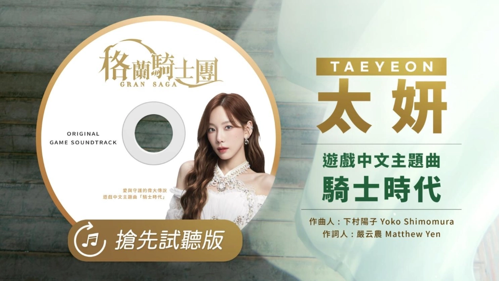 《Gran Saga：格蘭騎士團》正式公測，太妍演唱中文主題曲試聽搶先曝光，同步釋出遊戲玩法及主要角色介紹