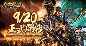 【活動】 《三國群英傳-戰略版》 獨家禮包 虛寶兌換碼序號