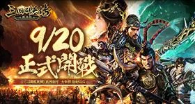【活動】 《三國群英傳-戰略版》 獨家禮包 虛寶兌換碼序號